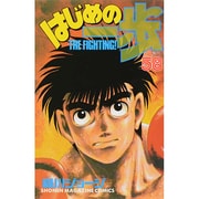 はじめの一歩（58）(講談社コミックス) [コミック]
