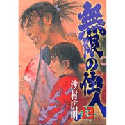無限の住人 13（アフタヌーンKC） [コミック]