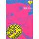 臨死!!江古田ちゃん 1（アフタヌーンKC） [コミック]