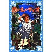 南の島のティオ(講談社青い鳥文庫) [新書]