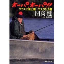 オーパ、オーパ!!〈アラスカ至上篇 コスタリカ篇〉(集英社文庫) [文庫]