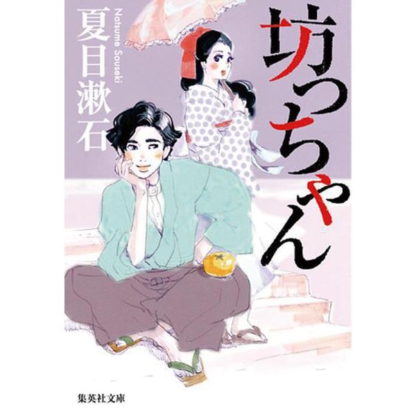 坊っちゃん(集英社文庫) [文庫]