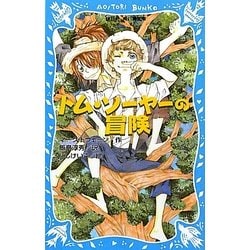 トム・ソーヤーの冒険 新装版 (講談社青い鳥文庫) [新書]