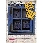 斜陽(集英社文庫) [文庫]
