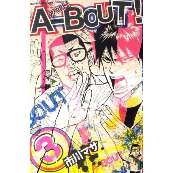 A-BOUT! 3（少年マガジンコミックス） [コミック]