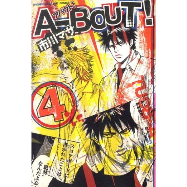 A-BOUT! 4（少年マガジンコミックス） [コミック]
