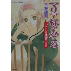 マリア様がみてる いとしき歳月 前編（コバルト文庫 こ 7-27） [文庫]