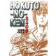 北斗の拳 1(集英社文庫(コミック版)) [文庫]