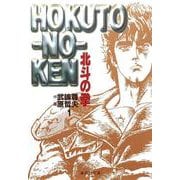 北斗の拳 1(集英社文庫(コミック版)) [文庫]