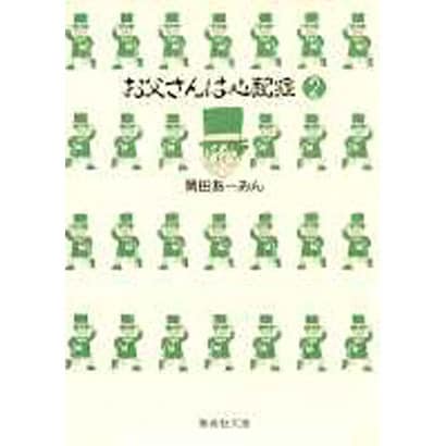お父さんは心配症 2(集英社文庫(コミック版)) [文庫]