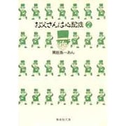お父さんは心配症 2(集英社文庫(コミック版)) [文庫]