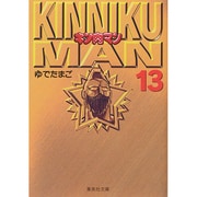 キン肉マン 13(集英社文庫(コミック版)) [文庫]