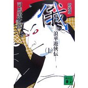 新装版 俄―浪華遊侠伝〈上〉(講談社文庫) [文庫]