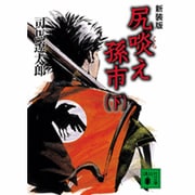 新装版　尻啖え孫市（下）(講談社文庫) [文庫]