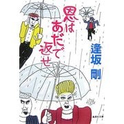 恩はあだで返せ(集英社文庫) [文庫]
