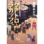 クアトロ・ラガッツィ〈下〉―天正少年使節と世界帝国(集英社文庫) [文庫]