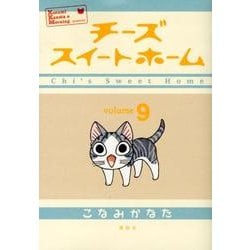 チーズスイートホーム（9）(KCデラックス) [コミック]