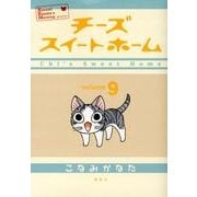 チーズスイートホーム（9）(KCデラックス) [コミック]
