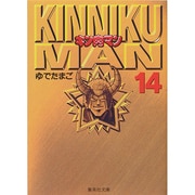 キン肉マン 14(集英社文庫(コミック版)) [文庫]