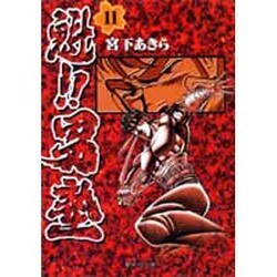魁!!男塾 11(集英社文庫(コミック版)) [文庫]