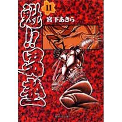 魁!!男塾 11(集英社文庫(コミック版)) [文庫]