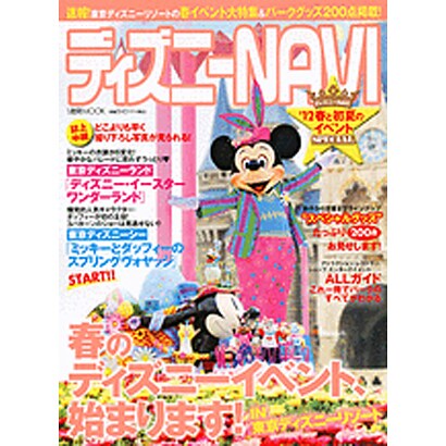 ディズニーNAVI'12春と初夏のイベントSPECIAL（1週間MOOK） [ムックその他]