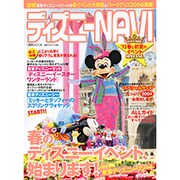 ディズニーNAVI'12春と初夏のイベントSPECIAL（1週間MOOK） [ムックその他]