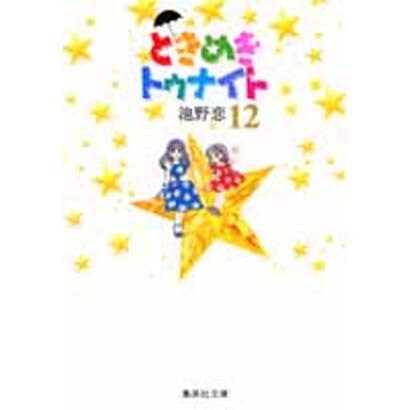 ときめきトゥナイト 12(集英社文庫(コミック版)) [文庫]
