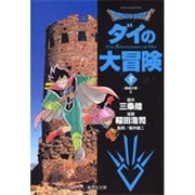 DRAGON QUEST―ダイの大冒険― 5(集英社文庫(コミック版)) [文庫]