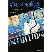 ねじれた直感(集英社文庫) [文庫]