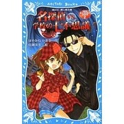 名探偵VS.学校の七不思議―名探偵夢水清志郎の事件簿〈2〉(講談社青い鳥文庫) [新書]