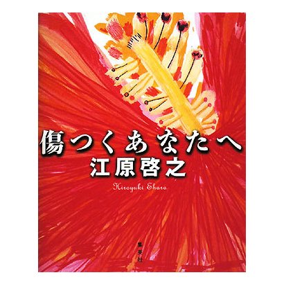 傷つくあなたへ [単行本]
