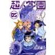 超人学園 5（少年マガジンコミックス） [コミック]