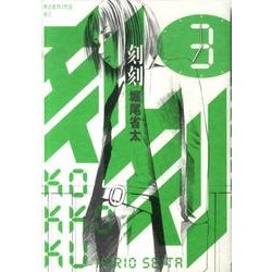 刻刻（3）(モーニング　KC) [コミック]