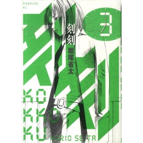 刻刻（3）(モーニング　KC) [コミック]