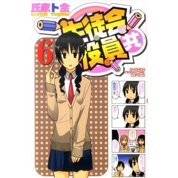 生徒会役員共（6）(講談社コミックス) [コミック]
