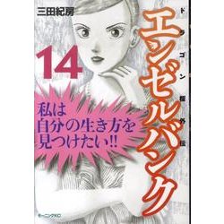 エンゼルバンク 14－ドラゴン桜外伝（モーニングKC） [コミック]
