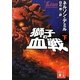 獅子の血戦〈下〉(講談社文庫) [文庫]
