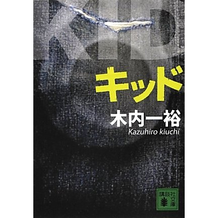 キッド(講談社文庫) [文庫]
