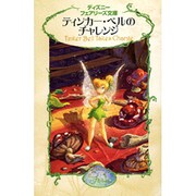 ティンカー・ベルのチャレンジ(ディズニーフェアリーズ文庫) [新書]