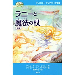 ヨドバシ Com ラニーと魔法の杖 前編 ディズニーフェアリーズ文庫 新書 通販 全品無料配達
