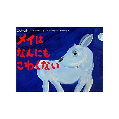 あらしのよるにスペシャル メイはなんにもこわくない(あらしのよるにシリーズ) [絵本]