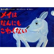 あらしのよるにスペシャル メイはなんにもこわくない(あらしのよるにシリーズ) [絵本]