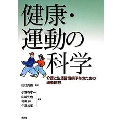 健康・運動の科学―介護と生活習慣病予防のための運動処方 [単行本]