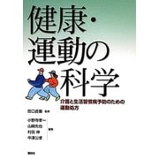 健康・運動の科学―介護と生活習慣病予防のための運動処方 [単行本]