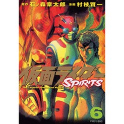 仮面ライダーSPIRITS（6）(マガジンZKC) [コミック]