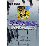 ジョジョの奇妙な冒険 20 Part4 ダイヤモンドは砕けない 3(集英社文庫(コミック版)) [文庫]