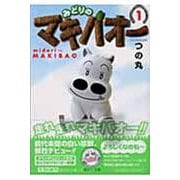 みどりのマキバオー 1(集英社文庫(コミック版)) [文庫]