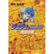 ジョジョの奇妙な冒険 37 Part5 黄金の風 8(集英社文庫(コミック版)) [文庫]