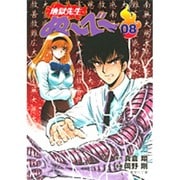 地獄先生ぬ～べ～ 8（集英社文庫 お 60-8） [文庫]